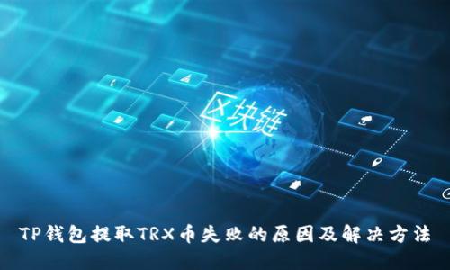TP钱包提取TRX币失败的原因及解决方法