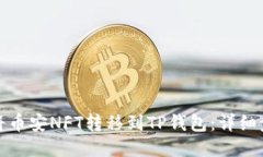 如何轻松将币安NFT转移到TP钱包：详细