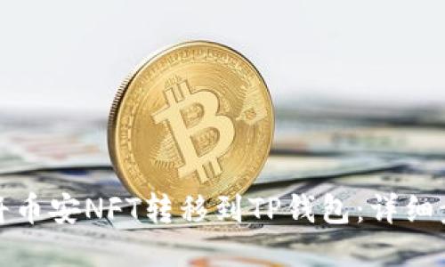 如何轻松将币安NFT转移到TP钱包:详细步骤与技巧