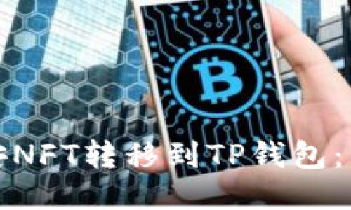 如何轻松将币安NFT转移到TP钱包:详细步骤与技巧