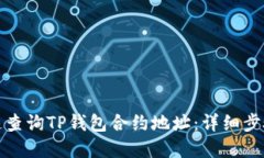 如何快速查询TP钱包合约地址：详细步