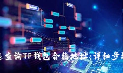 如何快速查询TP钱包合约地址:详细步骤和技巧