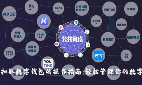 手机扣取数字钱包的操作指南：轻松管理你的数字资产
