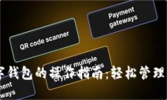 手机扣取数字钱包的操作指南：轻松管