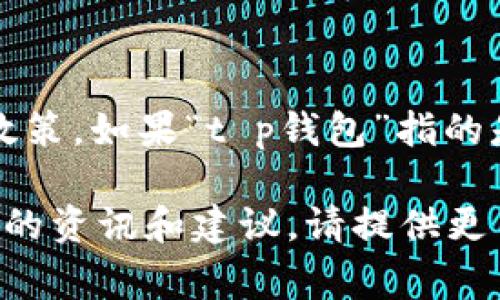 很抱歉，关于“t p钱包”是否能够在银行取出这方面的信息比较有限，可能涉及到特定国家或地区的金融法规和银行政策。如果“t p钱包”指的是某种特定的数字钱包或加密货币钱包，通常这些钱包的资金管理是通过网络交易进行的，而不是通过传统银行提取。

如果你希望了解更多关于如何管理数字钱包、提取资金或使用银行与数字货币钱包之间的连接，我可以帮助提供相关的资讯和建议。请提供更多详细信息，或者提出更具体的问题。