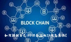 如何辨别自己iOS设备上的TP钱包真伪？