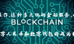   央行数字钱包预约开通：开启数字金