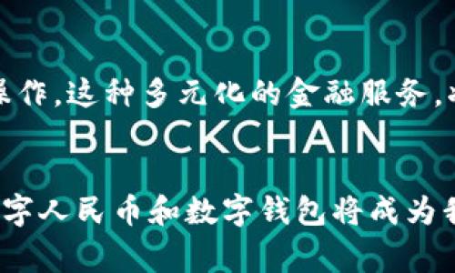   央行数字钱包预约开通：开启数字金融新篇章 / 

 guanjianci 央行数字钱包,数字人民币,数字支付,金融科技 /guanjianci 

引言
随着科技的迅猛发展，数字化金融正逐渐成为我们生活中不可或缺的一部分。尤其是在全球范围内，各国央行纷纷推出数字货币，旨在提升金融系统的安全性和效率。中国作为全球经济的重要一员，其央行数字货币——数字人民币（DCEP）的推出，令人倍感期待。而在这一过程中，央行数字钱包的预约开通，便成为了热议的话题。

央行数字钱包的独特卖点
央行数字钱包，是数字人民币的一种便捷支付方式。它不仅具备传统钱包的功能，更是基于区块链和加密技术，让用户享受到安全、高效的交易体验。它的一个重要卖点在于降低了交易成本，使得日常消费更加便捷。例如，用户可以通过手机轻松完成支付，而无需依赖于银行柜台或ATM机，这种便捷性极大地提升了我们的生活质量。

预约开通的步骤与流程
央行数字钱包的预约开通其实并不复杂。首先，用户需下载相关的手机APP，并注册账户。在注册的过程中，用户需要提供一些基本信息，如姓名、身份证号码等，确保身份的真实性。接下来，用户需等待系统的审核，一旦审核通过，便可正式使用数字钱包进行交易。当系统通知用户开户成功后，用户就能够享受到便利的数字支付体验。

数字钱包的使用场景
央行数字钱包的应用场景非常广泛。无论是日常的超市购物，还是在线购买，数字人民币都能轻松应对。例如，在超市结账时，只需将手机靠近收银设备，便能完成支付。这种方式不仅提高了结账效率，还减少了纸币的使用，有助于环保。此外，在网上购物时，数字钱包的使用也非常简单。用户只需选择数字人民币作为支付方式，输入密码后即可完成交易，极大地提升了购物的便利性。

数字钱包的安全性
我们在享受数字钱包带来的便利时，安全性无疑是我们最关心的问题之一。央行数字钱包在安全性上采取了多重防护措施。首先，它采用了先进的加密技术，对用户的交易数据进行保护，确保信息不会被泄露。此外，央行对数字钱包的监管也是相当严格的，确保存款的安全，防止用户的资产受到侵犯。这种双重保障，使得我们在进行数字支付时，能够更加安心。

数字人民币的广泛应用
随着数字人民币的推广，越来越多的商家和用户开始接受这一新方式。目前，数字人民币已经覆盖了多个领域，包括餐饮、零售、公共交通等。以北京的一家咖啡连锁店为例，用户只需使用数字钱包，就能轻松享受到支付的便利。而随着数字人民币的普及，其在公共交通方面的应用也在逐步深入。越来越多的城市开始在地铁、公交等公共交通工具上接受数字人民币，使得出行变得更加便捷。

数字钱包的未来发展
展望未来，央行数字钱包将在数字金融的领域中扮演愈加重要的角色。随着技术的不断进步，数字钱包将逐步融合更多的功能。例如，未来用户可能不仅可以通过数字钱包进行支付，还可以利用其进行投资、理财等操作。这种多元化的金融服务，将极大地满足用户的需求，并推动金融科技的蓬勃发展。此外，数字钱包的国际化进程也将是未来的一大看点。随着全球经济的联系愈加强化，各国央行之间的合作将更加密切，为用户提供更加丰富多样的支付体验。

总结
总的来说，央行数字钱包预约开通无疑为我们的金融生活注入了新的活力。从便利的支付体验到严格的安全措施，央行数字钱包展现了数字化金融的独特魅力。展望未来，随着技术的不断更新与应用场景的丰富，数字人民币和数字钱包将成为我们生活中不可或缺的一部分，助力社会数字化进程的快速发展。无论是在日常消费，还是在未来的投资理财中，我们都将会看到央行数字钱包的身影，它正在逐渐改变我们的生活方式，推动金融的创新与发展。