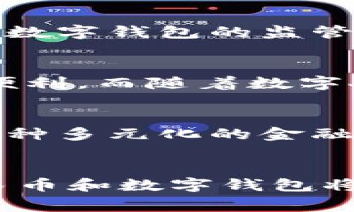   央行数字钱包预约开通：开启数字金融新篇章 / 

 guanjianci 央行数字钱包,数字人民币,数字支付,金融科技 /guanjianci 

引言
随着科技的迅猛发展，数字化金融正逐渐成为我们生活中不可或缺的一部分。尤其是在全球范围内，各国央行纷纷推出数字货币，旨在提升金融系统的安全性和效率。中国作为全球经济的重要一员，其央行数字货币——数字人民币（DCEP）的推出，令人倍感期待。而在这一过程中，央行数字钱包的预约开通，便成为了热议的话题。

央行数字钱包的独特卖点
央行数字钱包，是数字人民币的一种便捷支付方式。它不仅具备传统钱包的功能，更是基于区块链和加密技术，让用户享受到安全、高效的交易体验。它的一个重要卖点在于降低了交易成本，使得日常消费更加便捷。例如，用户可以通过手机轻松完成支付，而无需依赖于银行柜台或ATM机，这种便捷性极大地提升了我们的生活质量。

预约开通的步骤与流程
央行数字钱包的预约开通其实并不复杂。首先，用户需下载相关的手机APP，并注册账户。在注册的过程中，用户需要提供一些基本信息，如姓名、身份证号码等，确保身份的真实性。接下来，用户需等待系统的审核，一旦审核通过，便可正式使用数字钱包进行交易。当系统通知用户开户成功后，用户就能够享受到便利的数字支付体验。

数字钱包的使用场景
央行数字钱包的应用场景非常广泛。无论是日常的超市购物，还是在线购买，数字人民币都能轻松应对。例如，在超市结账时，只需将手机靠近收银设备，便能完成支付。这种方式不仅提高了结账效率，还减少了纸币的使用，有助于环保。此外，在网上购物时，数字钱包的使用也非常简单。用户只需选择数字人民币作为支付方式，输入密码后即可完成交易，极大地提升了购物的便利性。

数字钱包的安全性
我们在享受数字钱包带来的便利时，安全性无疑是我们最关心的问题之一。央行数字钱包在安全性上采取了多重防护措施。首先，它采用了先进的加密技术，对用户的交易数据进行保护，确保信息不会被泄露。此外，央行对数字钱包的监管也是相当严格的，确保存款的安全，防止用户的资产受到侵犯。这种双重保障，使得我们在进行数字支付时，能够更加安心。

数字人民币的广泛应用
随着数字人民币的推广，越来越多的商家和用户开始接受这一新方式。目前，数字人民币已经覆盖了多个领域，包括餐饮、零售、公共交通等。以北京的一家咖啡连锁店为例，用户只需使用数字钱包，就能轻松享受到支付的便利。而随着数字人民币的普及，其在公共交通方面的应用也在逐步深入。越来越多的城市开始在地铁、公交等公共交通工具上接受数字人民币，使得出行变得更加便捷。

数字钱包的未来发展
展望未来，央行数字钱包将在数字金融的领域中扮演愈加重要的角色。随着技术的不断进步，数字钱包将逐步融合更多的功能。例如，未来用户可能不仅可以通过数字钱包进行支付，还可以利用其进行投资、理财等操作。这种多元化的金融服务，将极大地满足用户的需求，并推动金融科技的蓬勃发展。此外，数字钱包的国际化进程也将是未来的一大看点。随着全球经济的联系愈加强化，各国央行之间的合作将更加密切，为用户提供更加丰富多样的支付体验。

总结
总的来说，央行数字钱包预约开通无疑为我们的金融生活注入了新的活力。从便利的支付体验到严格的安全措施，央行数字钱包展现了数字化金融的独特魅力。展望未来，随着技术的不断更新与应用场景的丰富，数字人民币和数字钱包将成为我们生活中不可或缺的一部分，助力社会数字化进程的快速发展。无论是在日常消费，还是在未来的投资理财中，我们都将会看到央行数字钱包的身影，它正在逐渐改变我们的生活方式，推动金融的创新与发展。