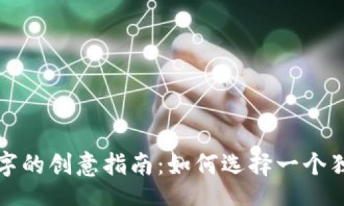 aliyun
个性化数字钱包名字的创意指南:如何选择一个独特又吸引人的名字