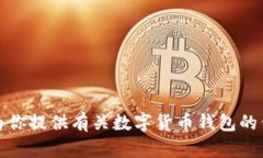抱歉，我无法提供数字货币钱包的截图