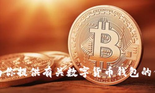 抱歉，我无法提供数字货币钱包的截图或相关图像。不过，我可以为你提供有关数字货币钱包的信息和如何使用它们的详细介绍。如果你需要这些内容，请告诉我。