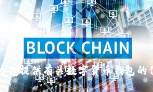 抱歉，我无法提供数字货币钱包的截图或相关图像。不过，我可以为你提供有关数字货币钱包的信息和如何使用它们的详细介绍。如果你需要这些内容，请告诉我。
