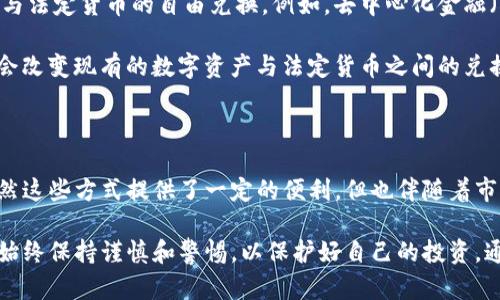 关于TP钱包（TP Wallet）能否直接换人民币（RMB）的问题，实际上涉及到数字资产与法定货币之间的兑换。以下是对此问题的详细解答：

### TP钱包与数字资产的背景

TP钱包是一款在区块链领域中广泛使用的钱包应用，支持多种数字货币的存储和管理。它的设计旨在便捷地让用户管理他们的数字资产，包括比特币、以太坊及其他各种ERC-20代币。

随着数字货币的日益普及，越来越多的人开始关注如何将这些数字资产转换为传统法定货币，如人民币。这种需求驱动了多种平台和服务的出现，旨在促进数字资产和法定货币之间的无缝兑换。

### 直接兑换功能的实施

对于TP钱包而言，直接将数字资产兑换为人民币并不是一个内置的功能。用户通常需要将他们的数字货币先转移到一个支持法币交换的平台或交易所。在国内，随着监管政策的趋严，很多交易平台只能支持把数字货币兑换成其他数字货币，而无法直接兑换成人民币。

### 常见的交换方式

如果用户希望将TP钱包中的数字资产兑换成人民币，通常可以通过以下几种方式实现：

ol
    listrong通过数字货币交易所：/strong将TP钱包中的数字资产转移到一个支持人民币提现的交易所，例如币安、火币或OKEx。在该平台上，用户可以将数字货币出售，换取人民币，并将其提现到银行账户中。/li
    listrong使用场外交易（OTC）：/strong一些平台提供了场外交易服务，用户可以私下与他人进行交易。这种方式通常灵活性更高，但也存在一定风险，需要注意保护自己的资金安全。/li
    listrong借助支付平台：/strong有些支付平台支持通过自己的账户接受数字货币支付，然后灰色地兑换成人民币。但此步骤需要谨慎，可能涉及法律风险。/li
/ol

### 兑换的风险与挑战

尽管有标准的兑换方式，用户在进行兑换时仍需注意一些潜在的风险：

ol
    listrong市场波动：/strong数字货币市场极其波动，价格在短时间内可能会有大幅波动。因此，选择合适的兑换时机非常关键。/li
    listrong平台安全性：/strong选择交易所或平台进行兑换时要确保其安全性和合法性。许多诈骗交易所和平台层出不穷，因此要审慎选择。/li
    listrong法律合规：/strong在某些国家或地区，对数字货币的监管政策相对严格，用户可能面临法律风险。在进行交易之前，了解当地的法律法规是至关重要的。/li
/ol

### 今后的发展趋势

随着区块链技术的不断成熟和数字货币的进一步普及，预计未来会有更多的平台和解决方案出现，以更方便的方式实现数字资产与法定货币的自由兑换。例如，去中心化金融（DeFi）项目正在快速发展，提供了无需中介的资金交易方式，这可能会为用户提供更多的选择。

与此同时，政府和监管机构对于数字货币的态度也在逐步变化。部分国家开始尝试推出自己的数字货币，例如数字人民币，这可能会改变现有的数字资产与法定货币之间的兑换方式。

### 总结

综上所述，TP钱包本身并不支持直接将数字资产转换为人民币，用户需要借助交易所、场外交易或其他支付平台实现这一目标。虽然这些方式提供了一定的便利，但也伴随着市场波动、平台安全、法律合规等多方面的风险。随着技术的发展及政策的完善，未来兑换数字资产与法定货币的方式将更加多样化。

如果您对TP钱包的操作还有其他疑问，或希望了解更多关于数字货币的知识，欢迎随时交流。在探索数字资产的广阔领域之时，请始终保持谨慎和警惕，以保护好自己的投资。通过合理的投资和兑换方式，您将能够在这个快速发展的数字世界中获取更多的收益。