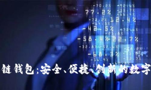 揭秘区块链酷链钱包:安全、便捷、创新的数字资产管理工具