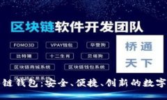揭秘区块链酷链钱包：安全、便捷、创