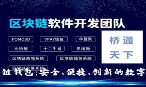 揭秘区块链酷链钱包:安全、便捷、创新的数字资产管理工具