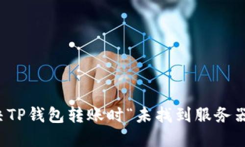 如何解决TP钱包转账时“未找到服务器”的问题