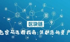 数字加密钱包密码选择指南：保护您的