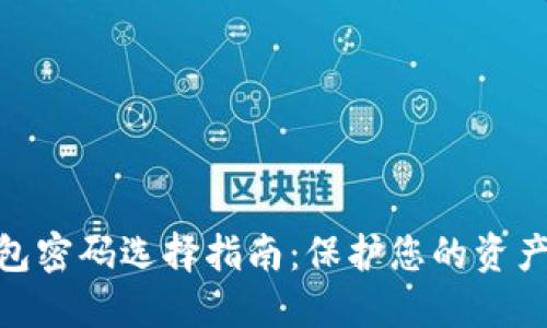 数字加密钱包密码选择指南:保护您的资产安全的关键