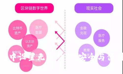 如何在TP钱包中设置无密交易:安全与便利的完美结合