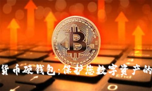 加密数字货币硬钱包:保护您数字资产的最佳选择