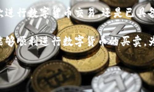    如何快速安全地在TP钱包上出售数字货币  / 

 guanjianci  TP钱包, 数字货币, 出售, 钱包安全  /guanjianci 

 一、了解TP钱包及其功能 
 在今天这个数字经济迅猛发展的时代，虚拟货币已经成为越来越多人关注的焦点。TP钱包作为一个类似于数字钱包的应用，提供了用户存储、管理以及交易各种数字货币的平台。它不仅仅是一个存储工具，更是用户进入数字资产世界的门票。 

 TP钱包的设计旨在提供便捷的操作体验，同时保障用户的资金安全。无论是比特币、以太坊，还是其他类型的代币，用户都可以轻松地在TP钱包上进行存取操作。此外，TP钱包还支持众多交易所的对接，为用户提供一个一站式交易平台。这一切无疑使TP钱包在众多数字钱包中脱颖而出。 

 二、为什么选择在TP钱包上出售数字货币？ 
 在决定出售数字货币时，选择一个靠谱的交易平台是至关重要的。TP钱包为用户提供了多个优势，使得出售数字货币变得顺畅而安全。首先，TP钱包的用户界面友好，适合各种水平的用户，无论是新手还是资深玩家都能快速上手。其次，TP钱包在交易过程中的安全性得到了广泛认可，采用多重加密技术，为用户提供全方位保障。 

 此外，TP钱包还支持多种数字货币的交易。这意味着用户可以在同一个平台上轻松管理不同的数字资产，而不必再用不同的钱包或交易所。与此同时，TP钱包的交易手续费相对较低，为用户节省了一部分成本。在这方面，TP钱包显然是一个值得选择的平台。 

 三、出售数字货币的准备工作 
 在开始出售数字货币之前，用户需要做一些准备工作。首先，确保你的TP钱包已成功下载并安装，且已经完成账户注册及身份验证。用户在完成这些步骤后，可以开始将数字货币转入TP钱包。 

 此外，检查你的数字资产是否足够，准备出售前需要考虑个人的投资策略和售价应设定在什么范围内。合适的出售价可以确保最大限度地获利，而不至于因价格过低而损失资金。 

 四、在TP钱包上出售数字货币的步骤 
 下面，我们将详细介绍如何在TP钱包上出售数字货币。具体步骤如下： 

strong步骤一：/strong 打开TP钱包应用并登录账户。确保你所使用的是最新版本的TP钱包，以获得最佳的使用体验。

strong步骤二：/strong 在首页界面，找到并点击“交易”或“市场”选项。这里你可以查看当前支持的交易对以及对应的市场行情。选择你希望出售的数字货币。

strong步骤三：/strong 进入你所选择的数字货币交易界面后，会看到可用的交易选项。你可以选择限价单或市价单。若你想以特定价格出售，可以选择限价单，只需填写价格和数量即可；若你希望快速出售，可以选择市价单，系统会自动为你匹配最佳的成交价格。

strong步骤四：/strong 确认交易信息，仔细检查价格、数量是否正确。完成后点击“出售”按钮，系统会提示你输入交易密码，确认后即可完成交易。 

 五、交易完成后的注意事项 
 成功完成出售后，TP钱包会立即更新你的账户余额。此时你需要谨慎查看交易记录，确认交易是否顺利完成，确保资金已到达你的法定货币或其他钱包账户。同时，建议用户定期检查TP钱包内的安全设置，确保账户不被盗取。 

 此外，通过在TP钱包进行交易，一定要留意市场行情，灵活调整交易策略。市场风险不可忽视，因此采用合理的资金管理策略是非常重要的。 

 六、结语 
 TP钱包为出售数字货币提供了一个便捷且安全的平台。在这个平台上，用户不仅可以高效地完成交易，还能随时监控资金的流动情况。无论你是首次进行数字货币交易，还是已具备丰富经验的交易者，TP钱包都能满足你的需求。 

 随着数字资产市场的不断变化，了解并掌握在TP钱包出售数字货币的技巧，可以帮助你在这个市场中立于不败之地。希望通过本文的详细介绍，你能够顺利进行数字货币的买卖，为你的投资增值。 

 最后，建议用户在交易过程中保持冷静，做出理智的决策，不因市场波动而焦虑，带着目标前进。这是成功的关键所在。