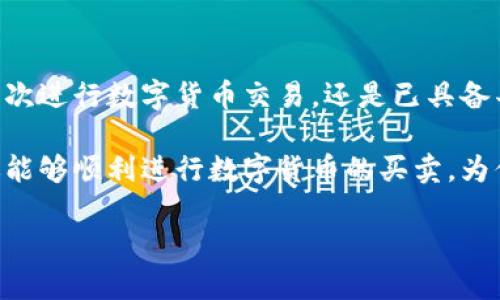    如何快速安全地在TP钱包上出售数字货币  / 

 guanjianci  TP钱包, 数字货币, 出售, 钱包安全  /guanjianci 

 一、了解TP钱包及其功能 
 在今天这个数字经济迅猛发展的时代，虚拟货币已经成为越来越多人关注的焦点。TP钱包作为一个类似于数字钱包的应用，提供了用户存储、管理以及交易各种数字货币的平台。它不仅仅是一个存储工具，更是用户进入数字资产世界的门票。 

 TP钱包的设计旨在提供便捷的操作体验，同时保障用户的资金安全。无论是比特币、以太坊，还是其他类型的代币，用户都可以轻松地在TP钱包上进行存取操作。此外，TP钱包还支持众多交易所的对接，为用户提供一个一站式交易平台。这一切无疑使TP钱包在众多数字钱包中脱颖而出。 

 二、为什么选择在TP钱包上出售数字货币？ 
 在决定出售数字货币时，选择一个靠谱的交易平台是至关重要的。TP钱包为用户提供了多个优势，使得出售数字货币变得顺畅而安全。首先，TP钱包的用户界面友好，适合各种水平的用户，无论是新手还是资深玩家都能快速上手。其次，TP钱包在交易过程中的安全性得到了广泛认可，采用多重加密技术，为用户提供全方位保障。 

 此外，TP钱包还支持多种数字货币的交易。这意味着用户可以在同一个平台上轻松管理不同的数字资产，而不必再用不同的钱包或交易所。与此同时，TP钱包的交易手续费相对较低，为用户节省了一部分成本。在这方面，TP钱包显然是一个值得选择的平台。 

 三、出售数字货币的准备工作 
 在开始出售数字货币之前，用户需要做一些准备工作。首先，确保你的TP钱包已成功下载并安装，且已经完成账户注册及身份验证。用户在完成这些步骤后，可以开始将数字货币转入TP钱包。 

 此外，检查你的数字资产是否足够，准备出售前需要考虑个人的投资策略和售价应设定在什么范围内。合适的出售价可以确保最大限度地获利，而不至于因价格过低而损失资金。 

 四、在TP钱包上出售数字货币的步骤 
 下面，我们将详细介绍如何在TP钱包上出售数字货币。具体步骤如下： 

strong步骤一：/strong 打开TP钱包应用并登录账户。确保你所使用的是最新版本的TP钱包，以获得最佳的使用体验。

strong步骤二：/strong 在首页界面，找到并点击“交易”或“市场”选项。这里你可以查看当前支持的交易对以及对应的市场行情。选择你希望出售的数字货币。

strong步骤三：/strong 进入你所选择的数字货币交易界面后，会看到可用的交易选项。你可以选择限价单或市价单。若你想以特定价格出售，可以选择限价单，只需填写价格和数量即可；若你希望快速出售，可以选择市价单，系统会自动为你匹配最佳的成交价格。

strong步骤四：/strong 确认交易信息，仔细检查价格、数量是否正确。完成后点击“出售”按钮，系统会提示你输入交易密码，确认后即可完成交易。 

 五、交易完成后的注意事项 
 成功完成出售后，TP钱包会立即更新你的账户余额。此时你需要谨慎查看交易记录，确认交易是否顺利完成，确保资金已到达你的法定货币或其他钱包账户。同时，建议用户定期检查TP钱包内的安全设置，确保账户不被盗取。 

 此外，通过在TP钱包进行交易，一定要留意市场行情，灵活调整交易策略。市场风险不可忽视，因此采用合理的资金管理策略是非常重要的。 

 六、结语 
 TP钱包为出售数字货币提供了一个便捷且安全的平台。在这个平台上，用户不仅可以高效地完成交易，还能随时监控资金的流动情况。无论你是首次进行数字货币交易，还是已具备丰富经验的交易者，TP钱包都能满足你的需求。 

 随着数字资产市场的不断变化，了解并掌握在TP钱包出售数字货币的技巧，可以帮助你在这个市场中立于不败之地。希望通过本文的详细介绍，你能够顺利进行数字货币的买卖，为你的投资增值。 

 最后，建议用户在交易过程中保持冷静，做出理智的决策，不因市场波动而焦虑，带着目标前进。这是成功的关键所在。