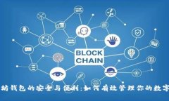 掌握以太坊钱包的安全与便利：如何有