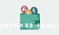 TP钱包风险提示如何消除：全面指南与
