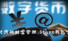 探索区块链时代的财富管理：Start钱包