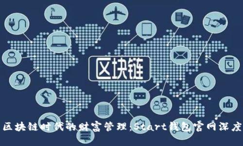 探索区块链时代的财富管理:Start钱包官网深度解析