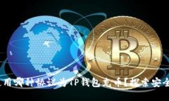 快速详解：使用哪种协议为TP钱包充币