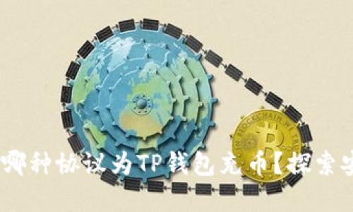 快速详解:使用哪种协议为TP钱包充币?探索安全便捷的选择