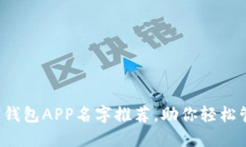 最全数字钱包APP名字推荐,助你轻松管理财务!