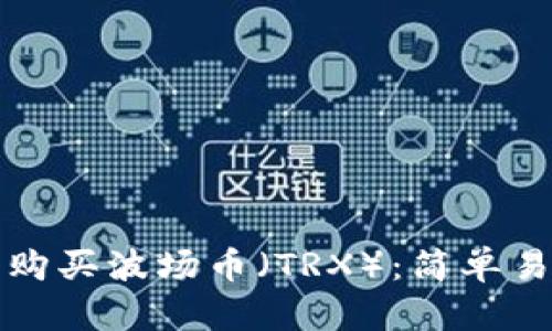 如何在TP钱包中购买波场币(TRX):简单易懂的步骤与技巧