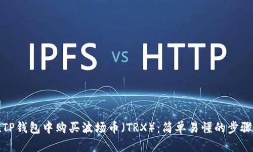 如何在TP钱包中购买波场币(TRX):简单易懂的步骤与技巧