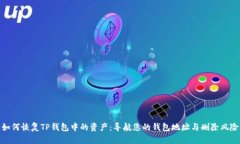 如何恢复TP钱包中的资产：导航您的钱