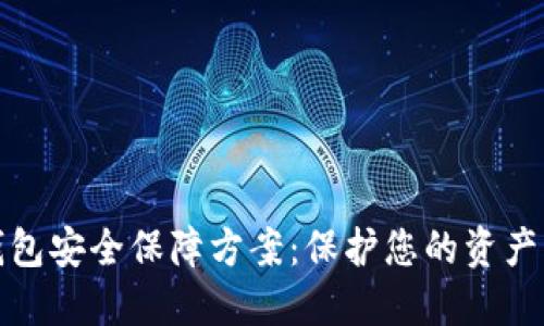区块链数字钱包安全保障方案:保护您的资产免受数字威胁