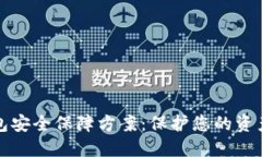 区块链数字钱包安全保障方案：保护您