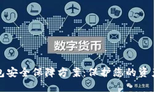 区块链数字钱包安全保障方案:保护您的资产免受数字威胁