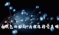 数字货币钱包的好处：为何选择它是明