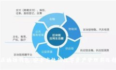 区块链钱包：安全高效的数字资产管理