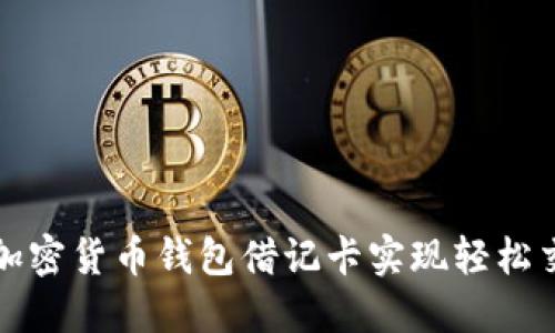 如何利用加密货币钱包借记卡实现轻松交易与投资