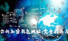 如何找到你的加密钱包地址：完整指南