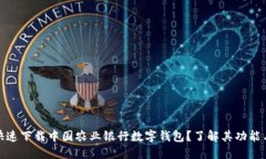 如何快速下载中国农业银行数字钱包？