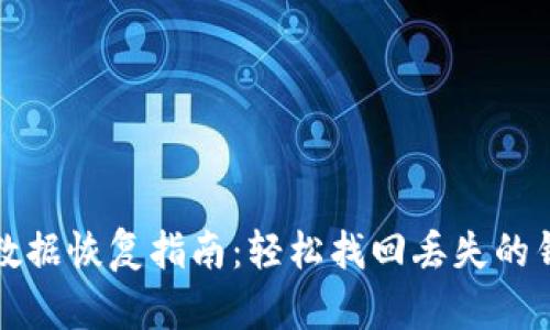 TP钱包数据恢复指南：轻松找回丢失的钱包信息