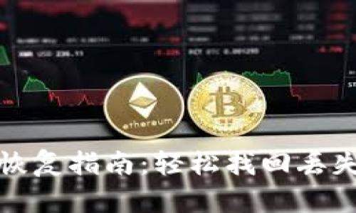 TP钱包数据恢复指南：轻松找回丢失的钱包信息