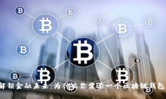 解锁金融未来：为什么你需要一个区块