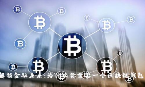 解锁金融未来:为什么你需要一个区块链钱包?